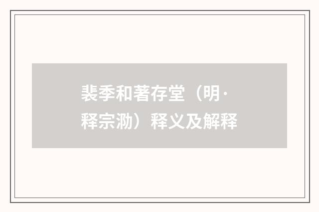 裴季和著存堂（明·释宗泐）释义及解释