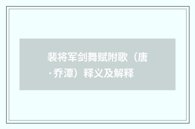 裴将军剑舞赋附歌（唐·乔潭）释义及解释