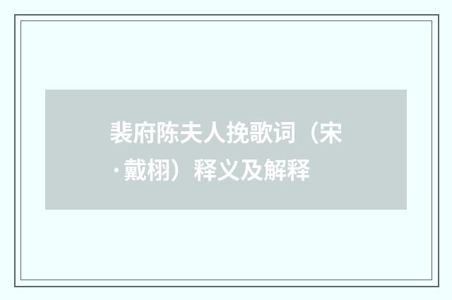 裴府陈夫人挽歌词（宋·戴栩）释义及解释