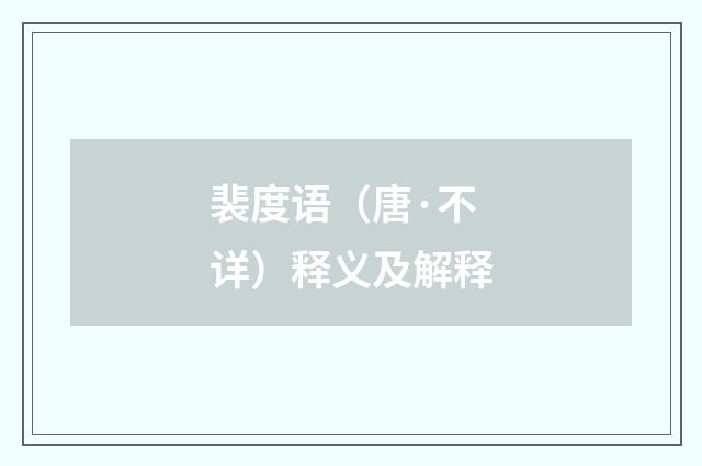 裴度语（唐·不详）释义及解释