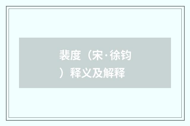 裴度（宋·徐钧）释义及解释