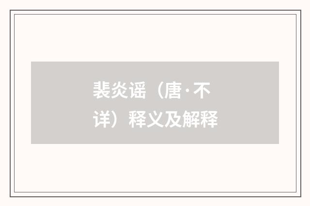 裴炎谣（唐·不详）释义及解释