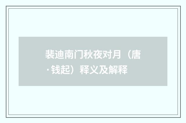 裴迪南门秋夜对月（唐·钱起）释义及解释