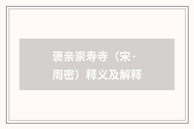 褒亲崇寿寺（宋·周密）释义及解释