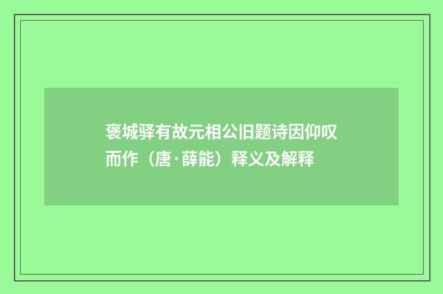 褒城驿有故元相公旧题诗因仰叹而作（唐·薛能）释义及解释
