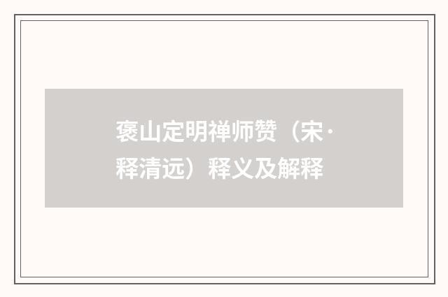 褒山定明禅师赞（宋·释清远）释义及解释
