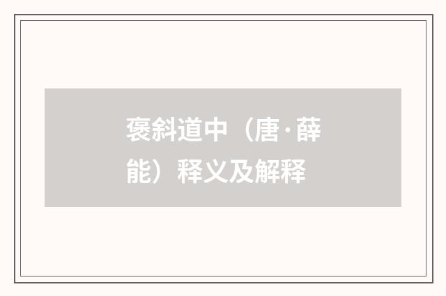 褒斜道中（唐·薛能）释义及解释