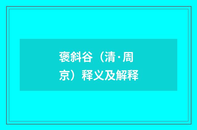 褒斜谷（清·周京）释义及解释