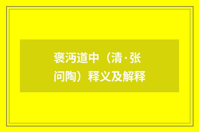 褒沔道中（清·张问陶）释义及解释