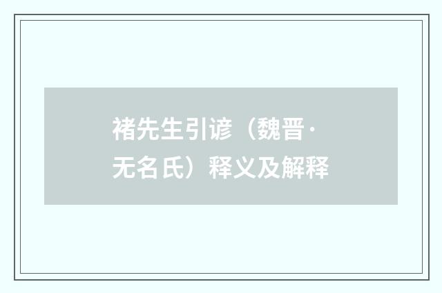 褚先生引谚（魏晋·无名氏）释义及解释
