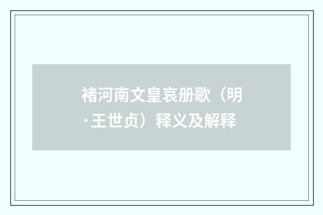 褚河南文皇哀册歌（明·王世贞）释义及解释
