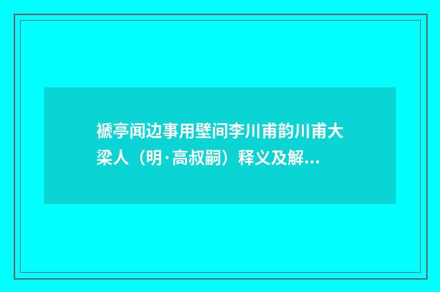 褫亭闻边事用壁间李川甫韵川甫大梁人（明·高叔嗣）释义及解释