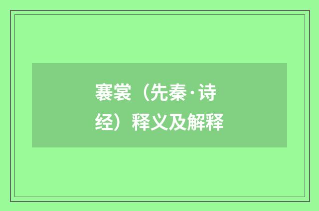 褰裳（先秦·诗经）释义及解释
