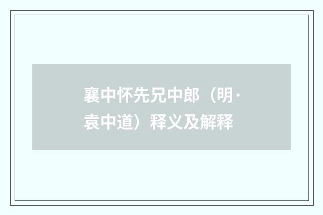 襄中怀先兄中郎（明·袁中道）释义及解释