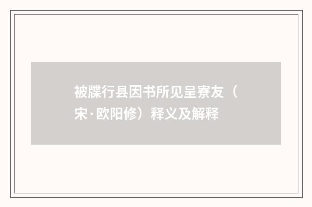 被牒行县因书所见呈寮友（宋·欧阳修）释义及解释