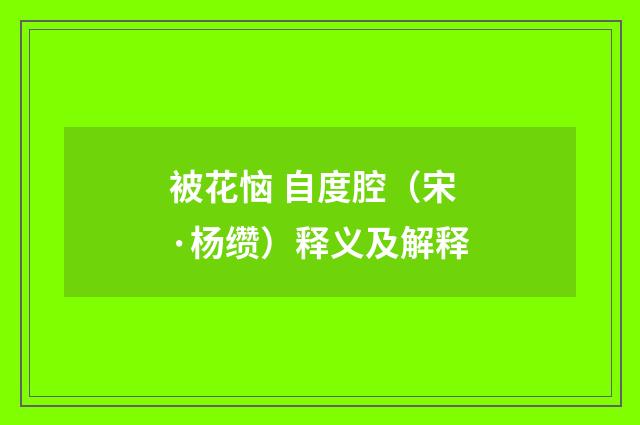 被花恼 自度腔（宋·杨缵）释义及解释