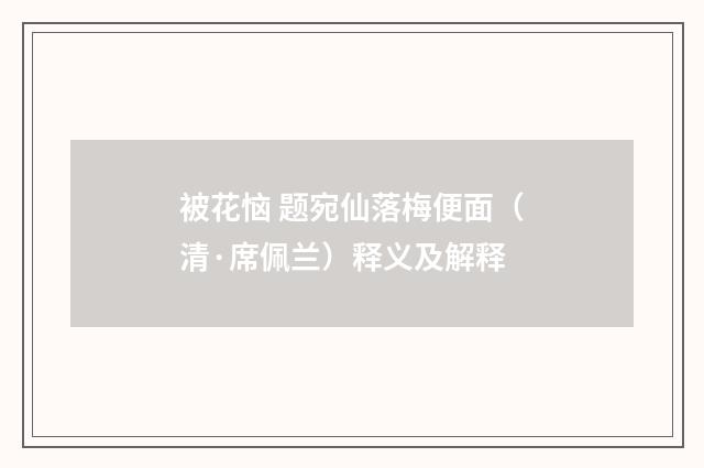 被花恼 题宛仙落梅便面（清·席佩兰）释义及解释