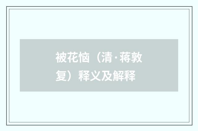 被花恼（清·蒋敦复）释义及解释