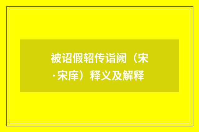 被诏假轺传诣阙（宋·宋庠）释义及解释