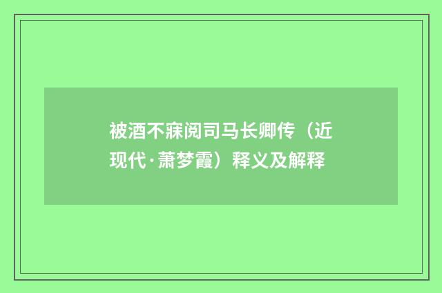 被酒不寐阅司马长卿传（近现代·萧梦霞）释义及解释