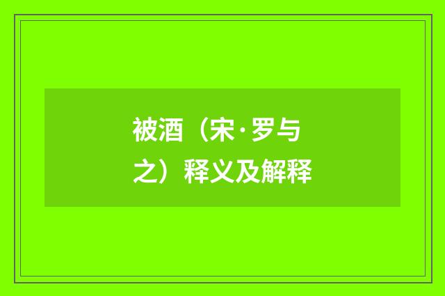 被酒（宋·罗与之）释义及解释