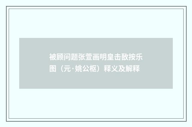 被顾问题张萱画明皇击敔按乐图（元·姚公枢）释义及解释
