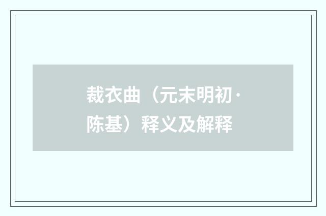 裁衣曲（元末明初·陈基）释义及解释
