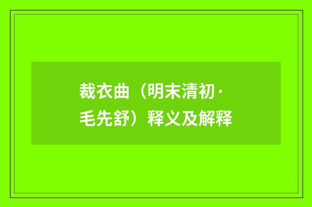 裁衣曲（明末清初·毛先舒）释义及解释