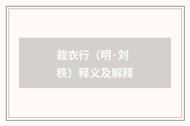 裁衣行（明·刘秩）释义及解释