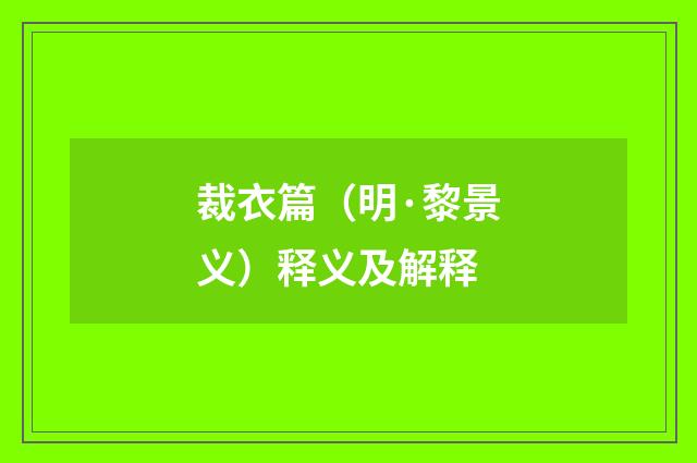 裁衣篇（明·黎景义）释义及解释