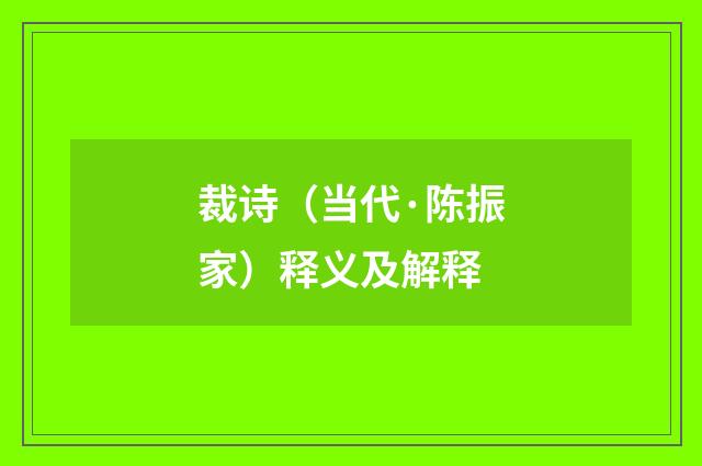 裁诗（当代·陈振家）释义及解释