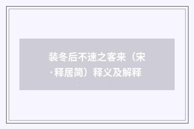装冬后不速之客来（宋·释居简）释义及解释