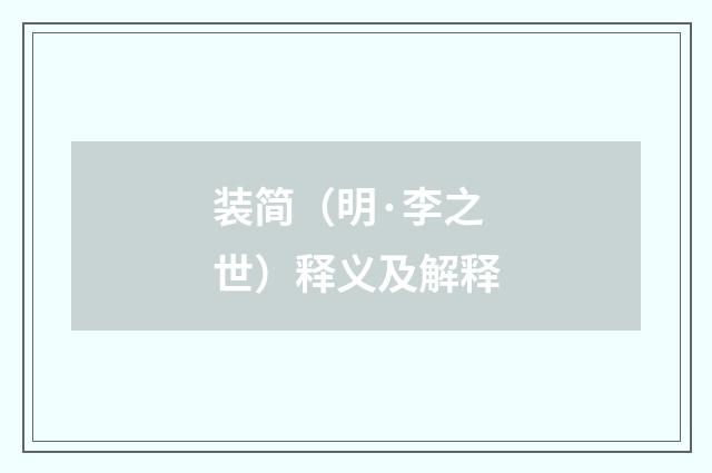 装简（明·李之世）释义及解释