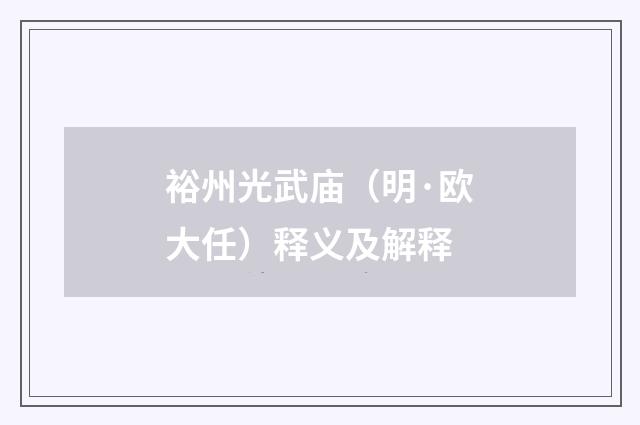 裕州光武庙（明·欧大任）释义及解释
