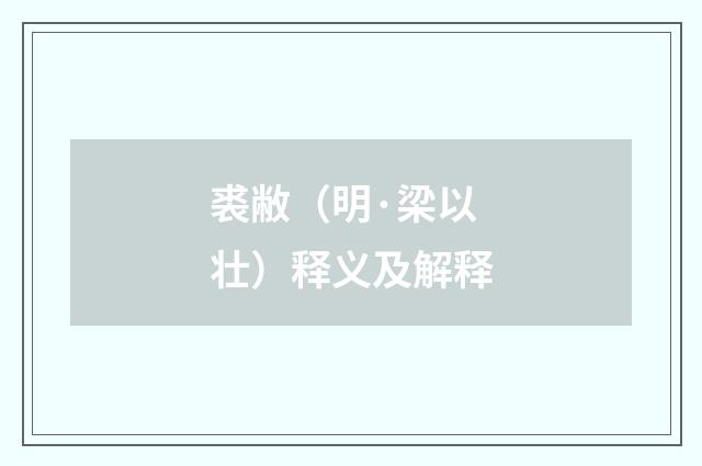 裘敝（明·梁以壮）释义及解释