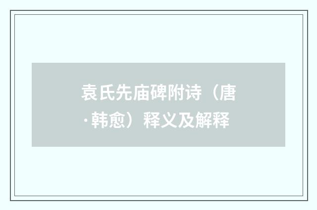 袁氏先庙碑附诗（唐·韩愈）释义及解释