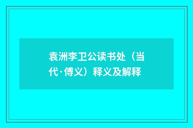 袁洲李卫公读书处（当代·傅义）释义及解释