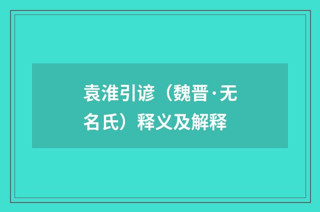 袁淮引谚（魏晋·无名氏）释义及解释