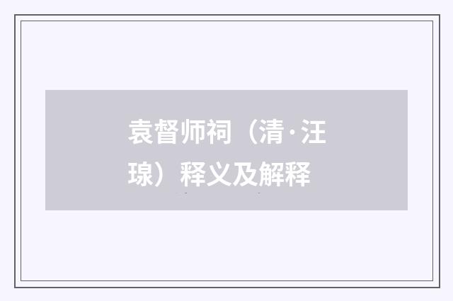 袁督师祠（清·汪瑔）释义及解释