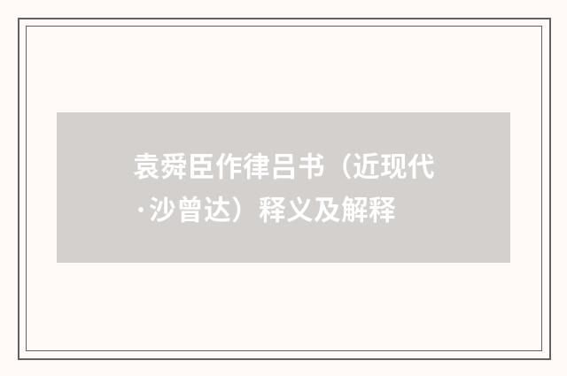袁舜臣作律吕书（近现代·沙曾达）释义及解释