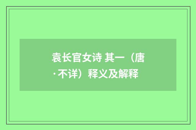 袁长官女诗 其一（唐·不详）释义及解释