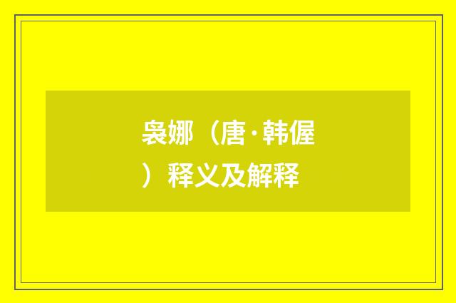 袅娜（唐·韩偓）释义及解释