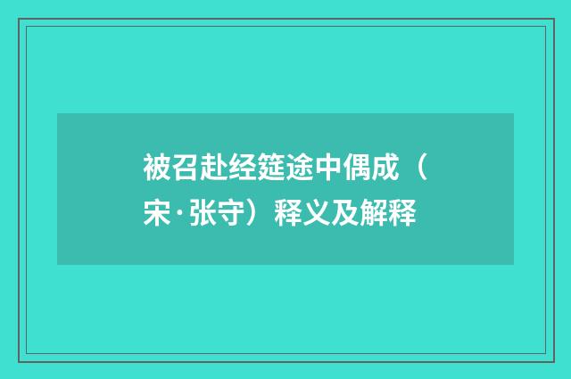 被召赴经筵途中偶成（宋·张守）释义及解释
