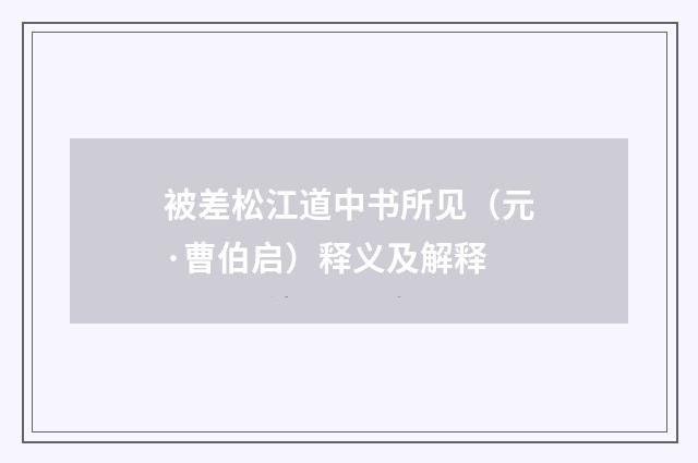 被差松江道中书所见（元·曹伯启）释义及解释