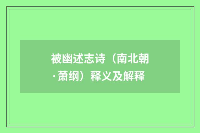 被幽述志诗（南北朝·萧纲）释义及解释