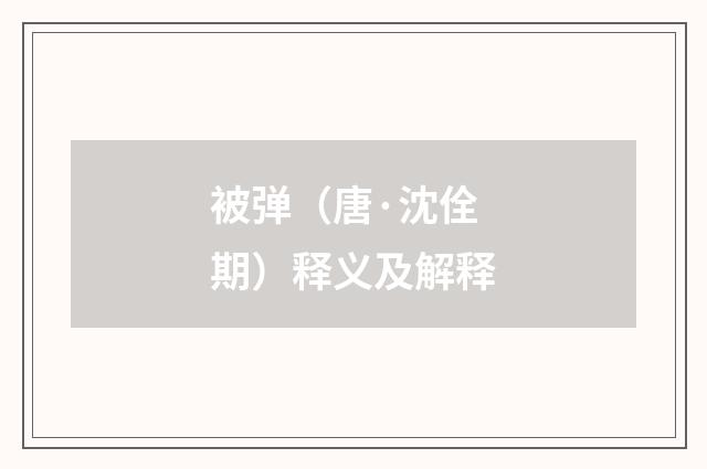 被弹（唐·沈佺期）释义及解释