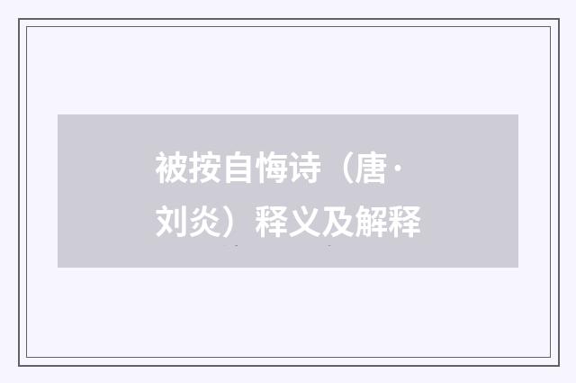 被按自悔诗（唐·刘炎）释义及解释