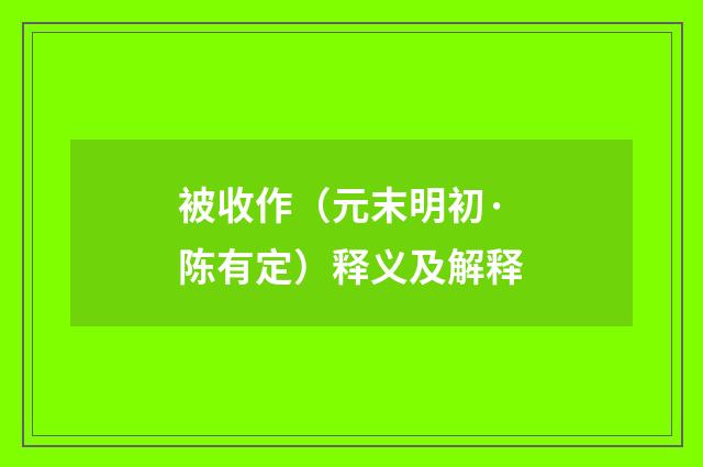 被收作（元末明初·陈有定）释义及解释