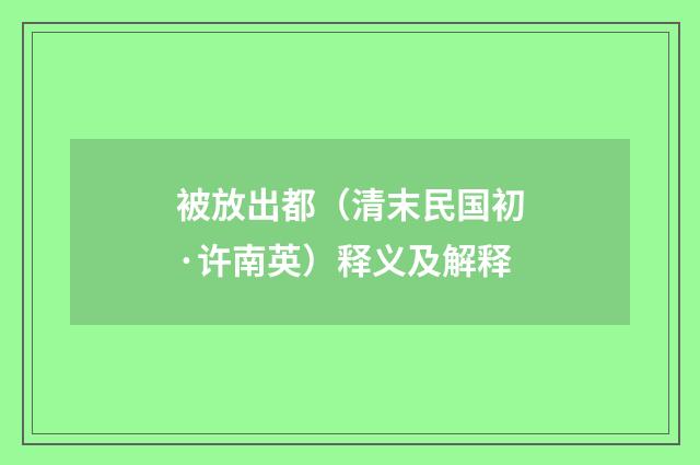 被放出都（清末民国初·许南英）释义及解释