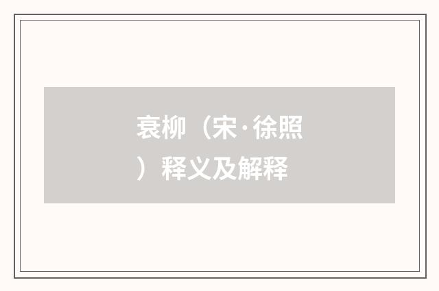 衰柳（宋·徐照）释义及解释
